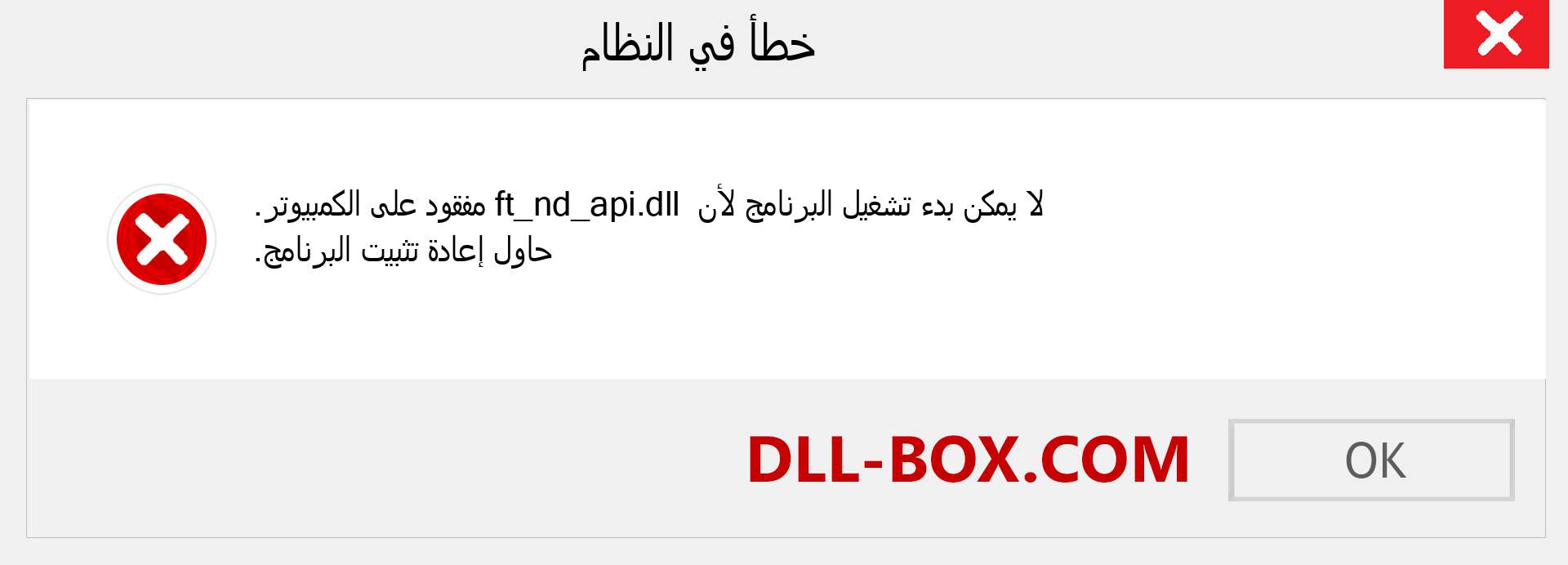 ملف ft_nd_api.dll مفقود ؟. التنزيل لنظام التشغيل Windows 7 و 8 و 10 - إصلاح خطأ ft_nd_api dll المفقود على Windows والصور والصور