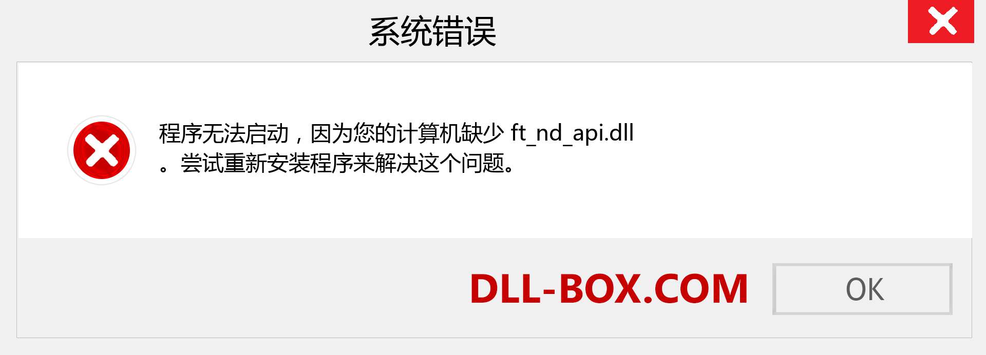ft_nd_api.dll 文件丢失？。 适用于 Windows 7、8、10 的下载 - 修复 Windows、照片、图像上的 ft_nd_api dll 丢失错误
